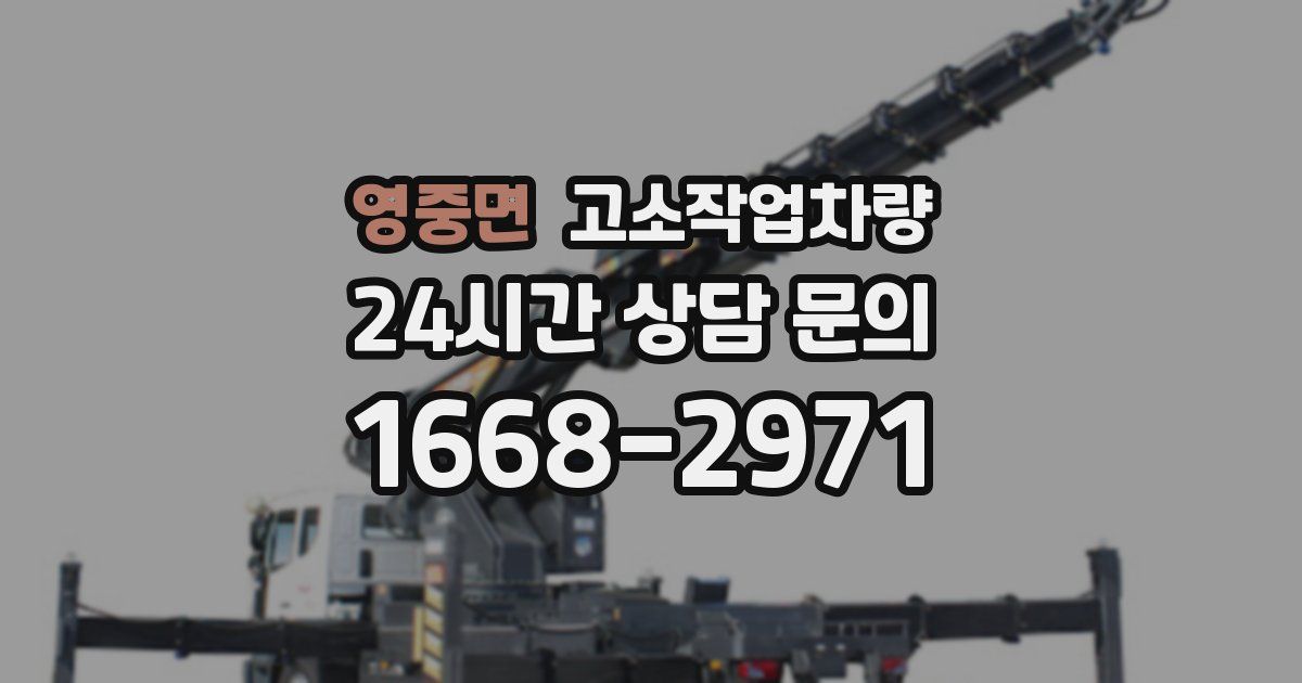 영중면 고소작업차량