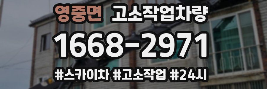 영중면 고소작업차량
