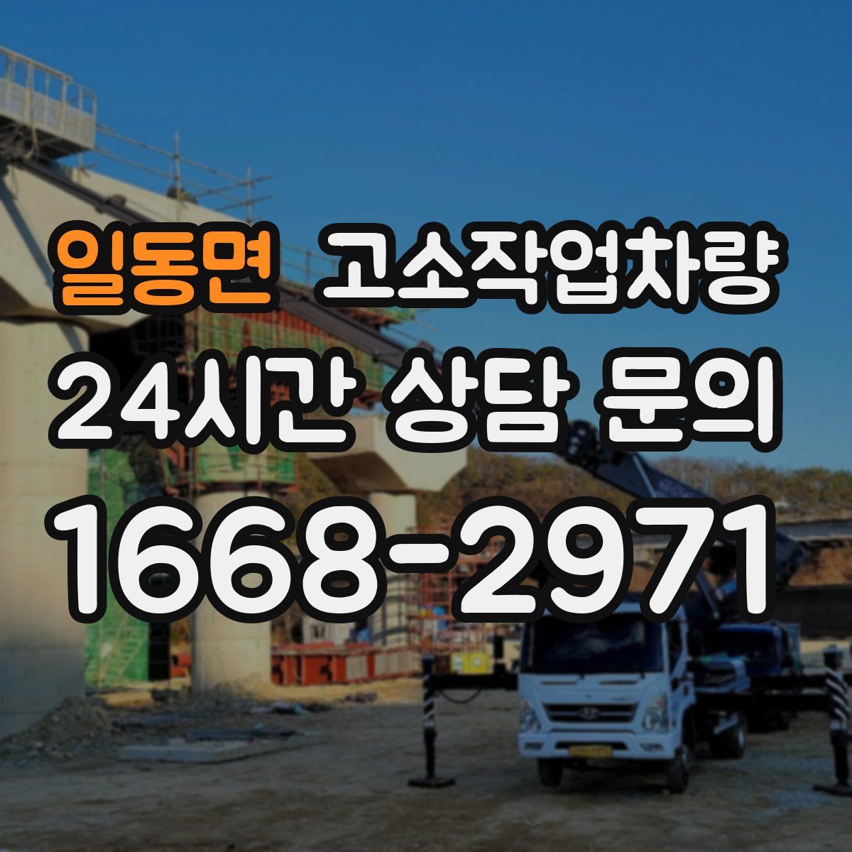 일동면 고소작업차량