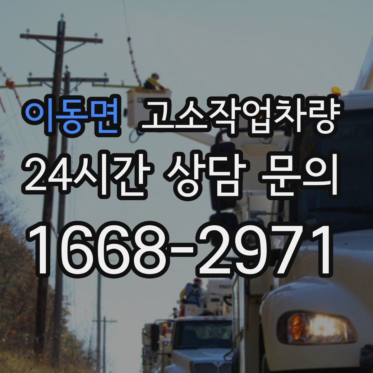 이동면 고소작업차량