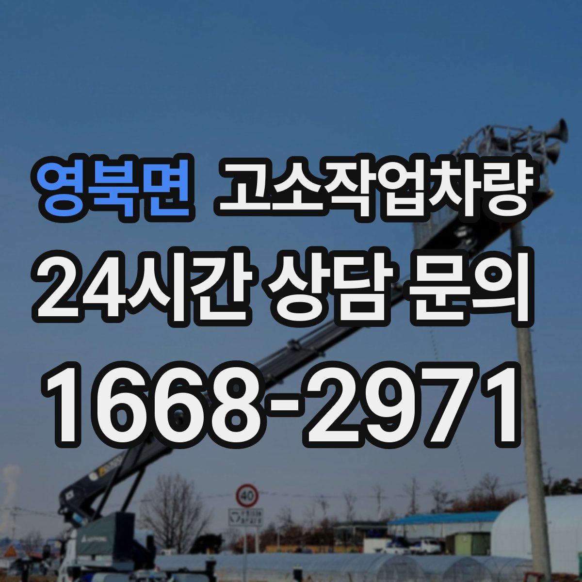 영북면 고소작업차량