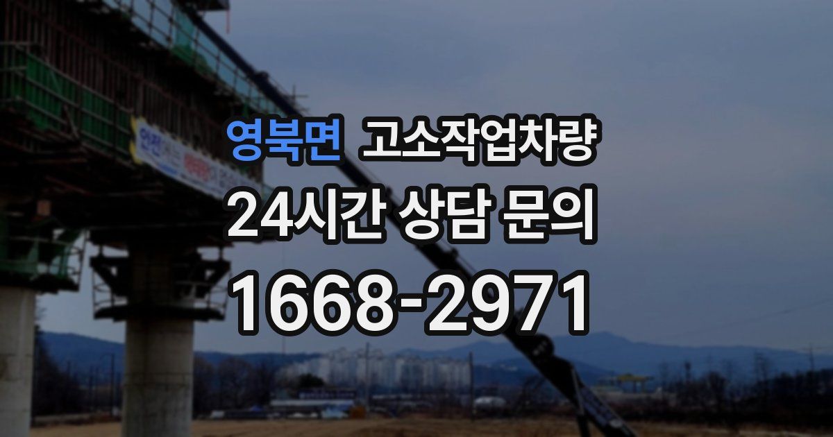 영북면 고소작업차량