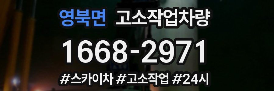 영북면 고소작업차량