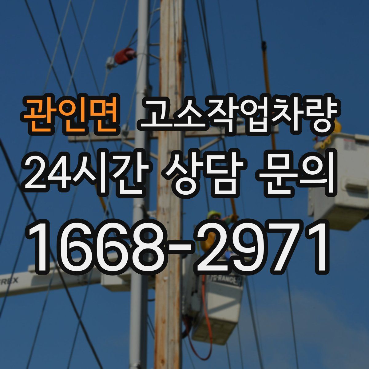 관인면 고소작업차량