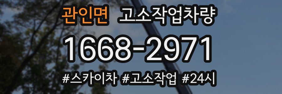 관인면 고소작업차량