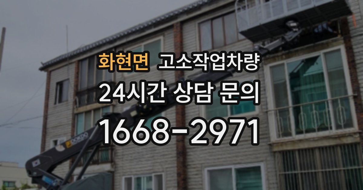 화현면 고소작업차량