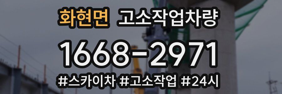 화현면 고소작업차량