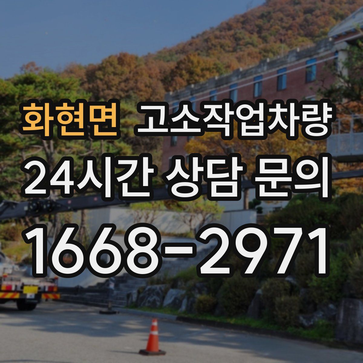 화현면 고소작업차량
