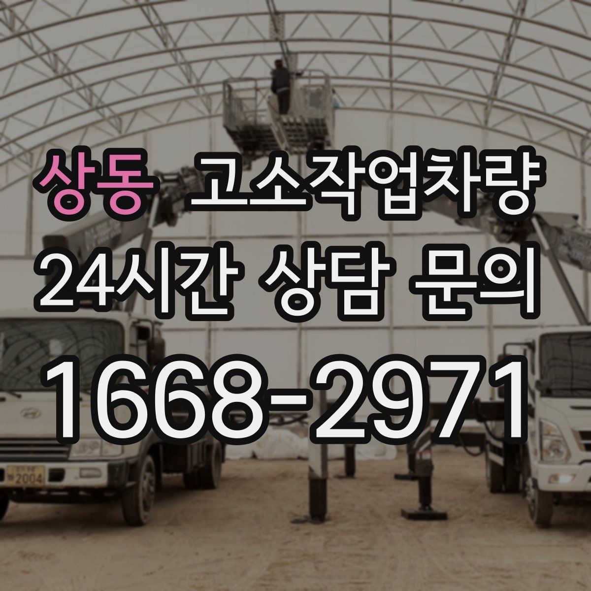 상동 고소작업차량