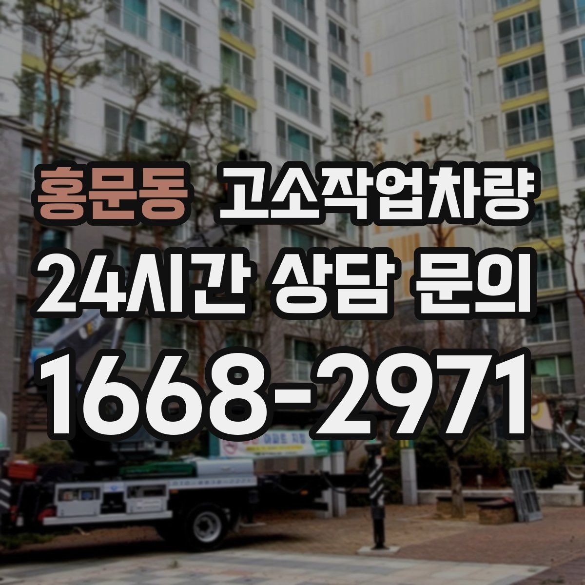 홍문동 고소작업차량 작업 인원 배치와 역할 분담