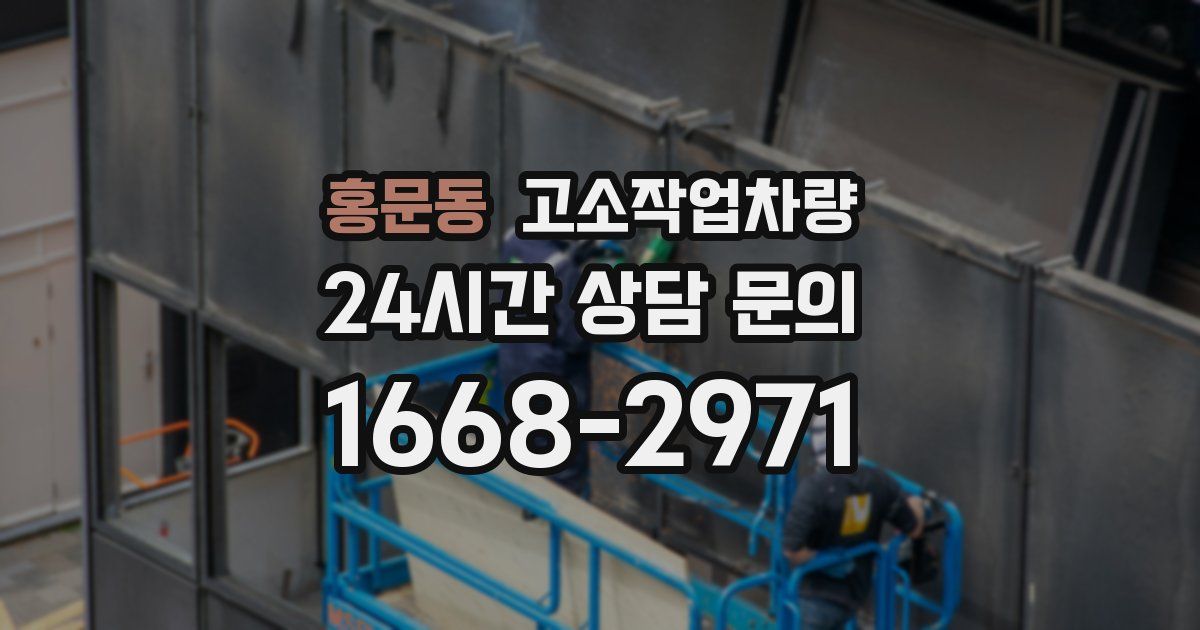 홍문동 고소작업차량