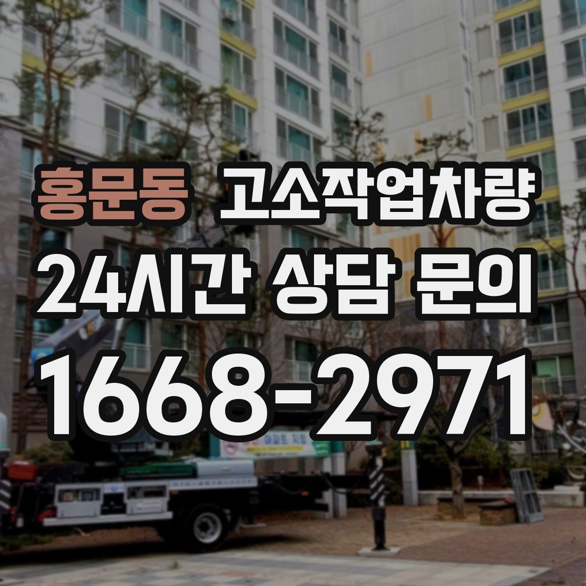 홍문동 고소작업차량
