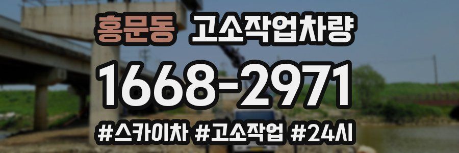 홍문동 고소작업차량