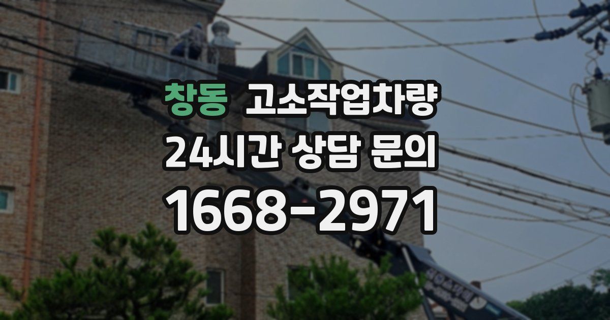 창동 고소작업차량