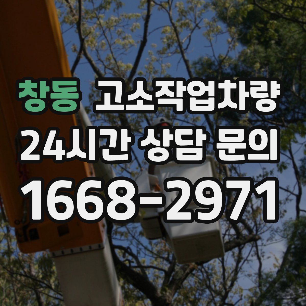 창동 고소작업차량