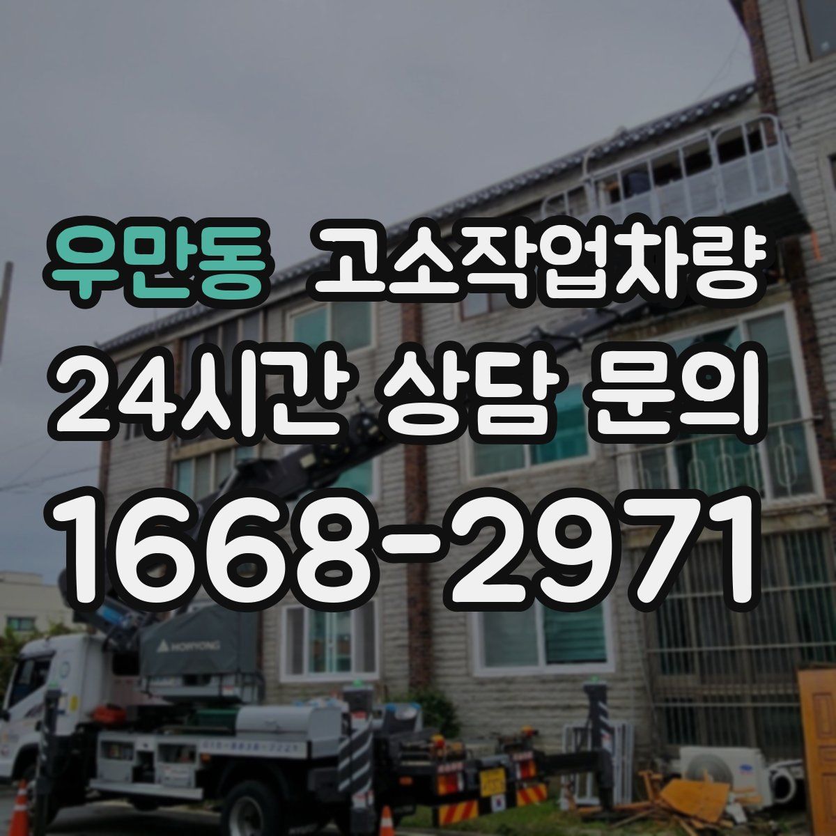 우만동 고소작업차량