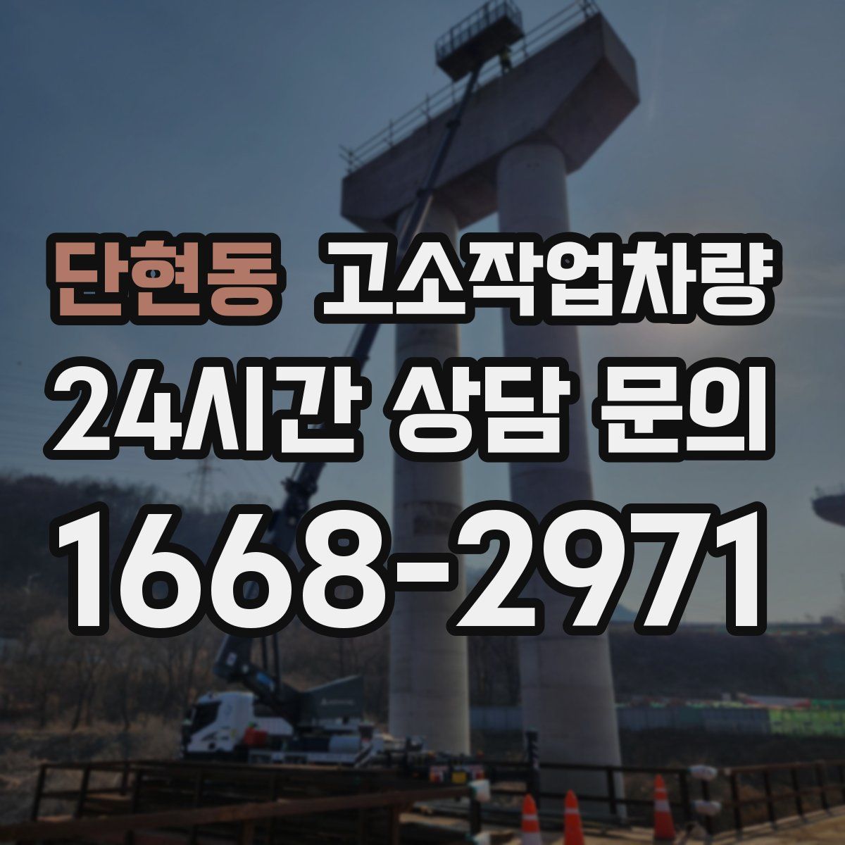 단현동 고소작업차량