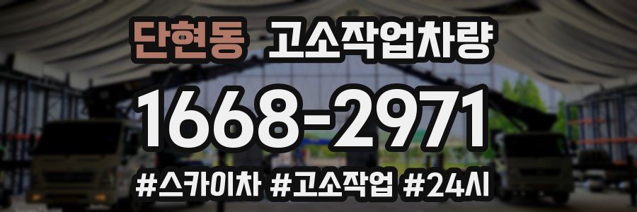 단현동 고소작업차량