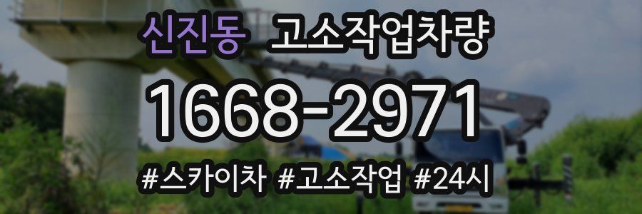 신진동 고소작업차량