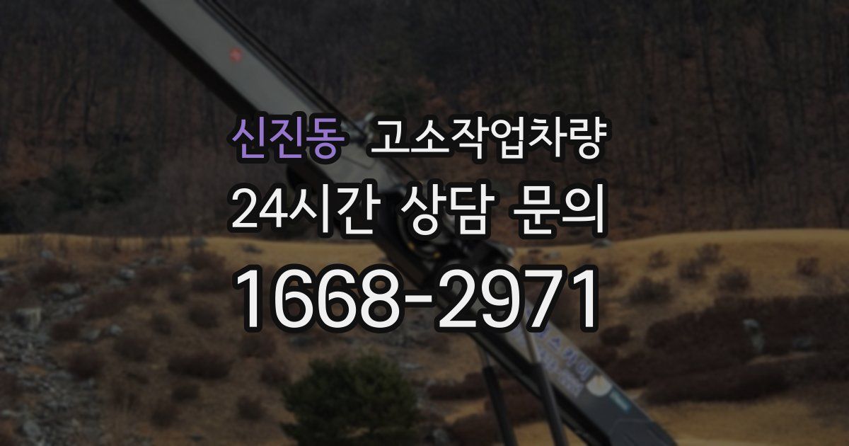 신진동 고소작업차량