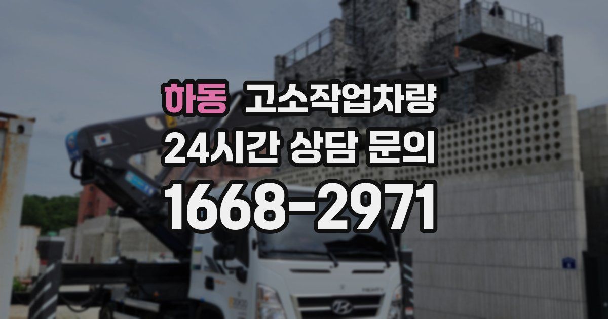 하동 고소작업차량