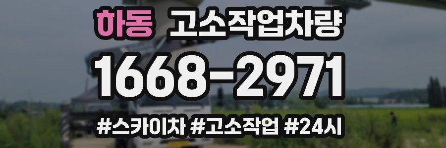하동 고소작업차량