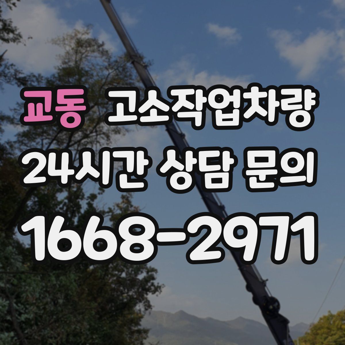 교동 고소작업차량