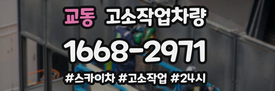 교동 고소작업차량