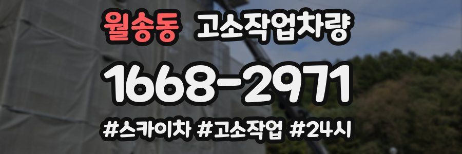 월송동 고소작업차량