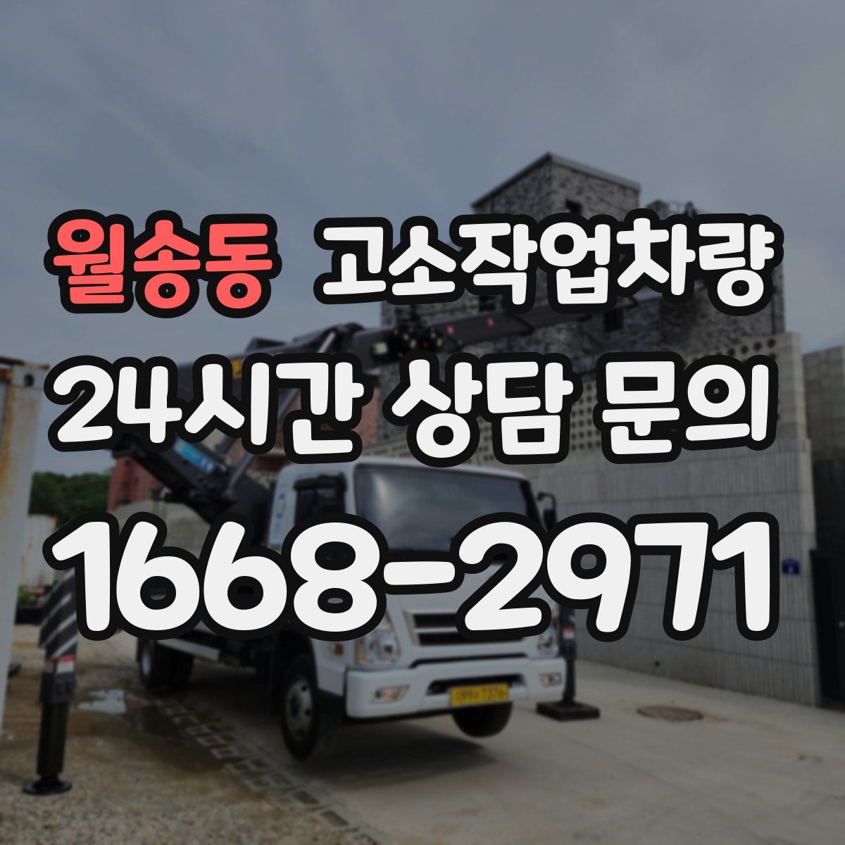 월송동 고소작업차량