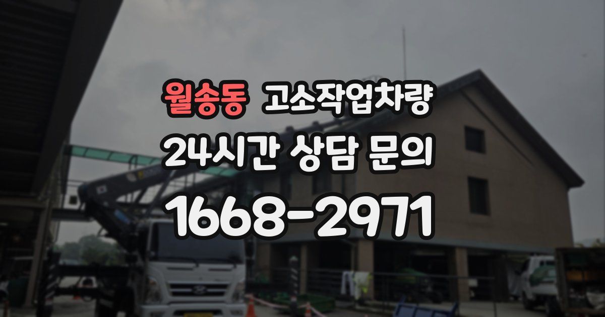 월송동 고소작업차량