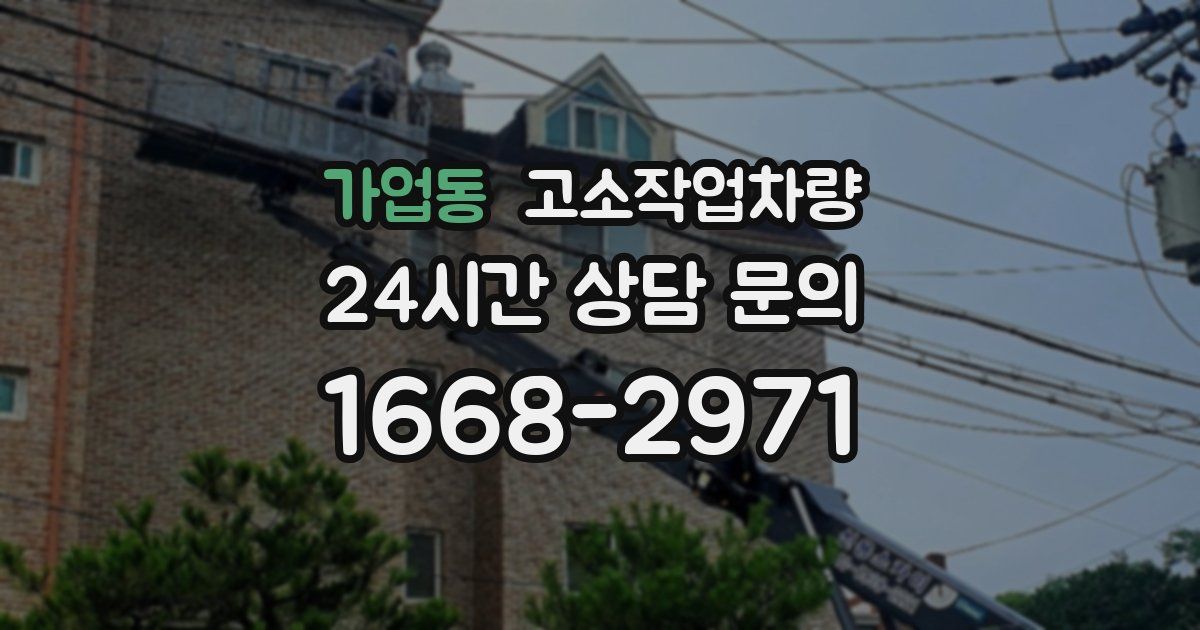 가업동 고소작업차량