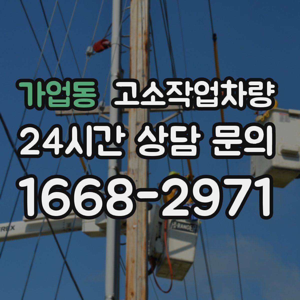 가업동 고소작업차량
