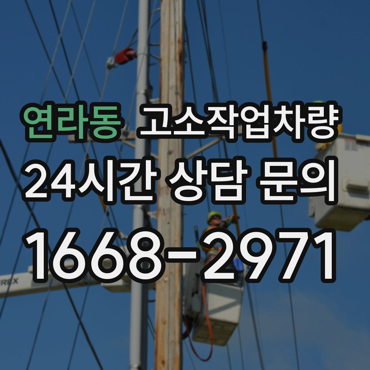 연라동 고소작업차량