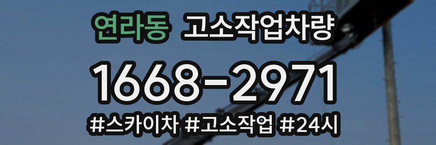 연라동 고소작업차량