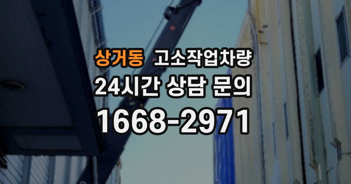 상거동 고소작업차량