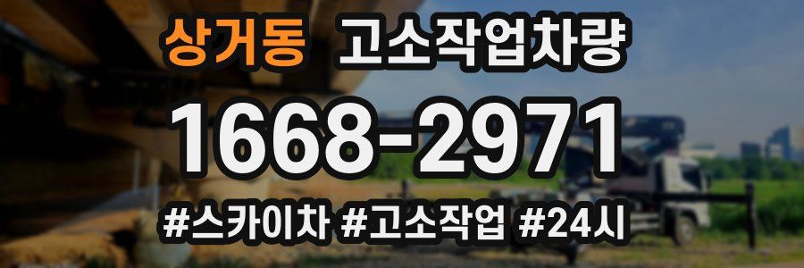 상거동 고소작업차량