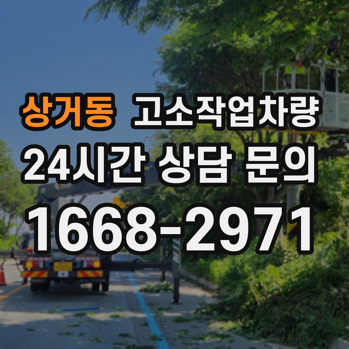 상거동 고소작업차량