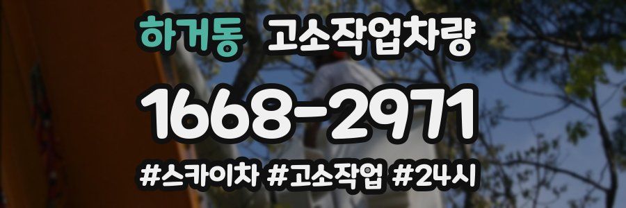 하거동 고소작업차량