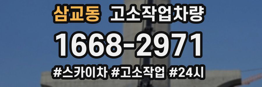 삼교동 고소작업차량