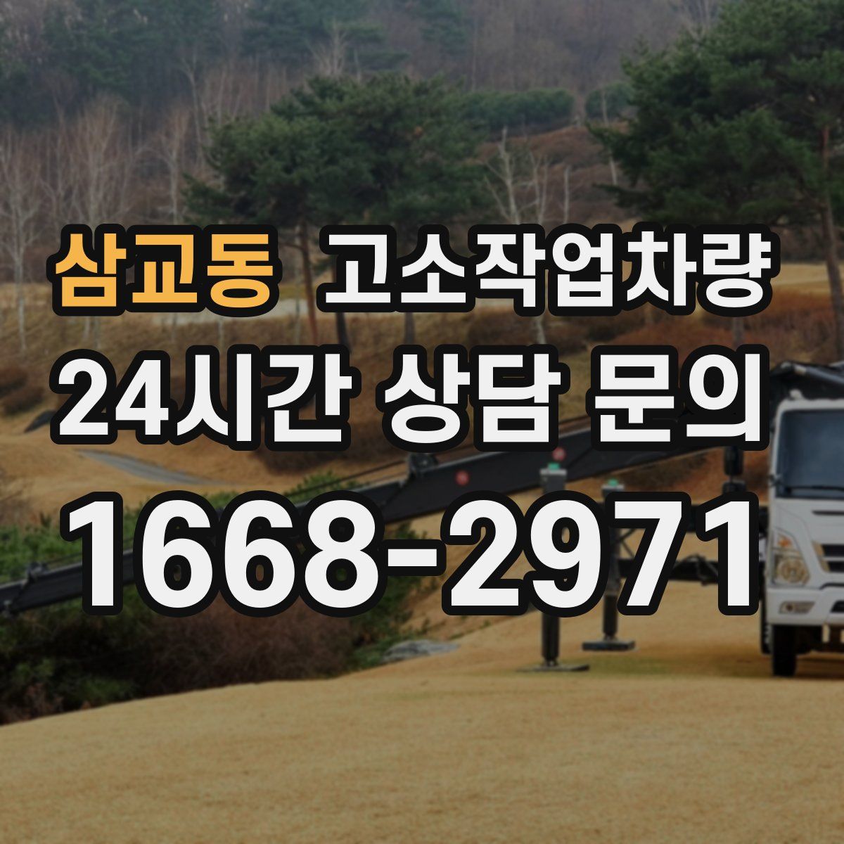 삼교동 고소작업차량