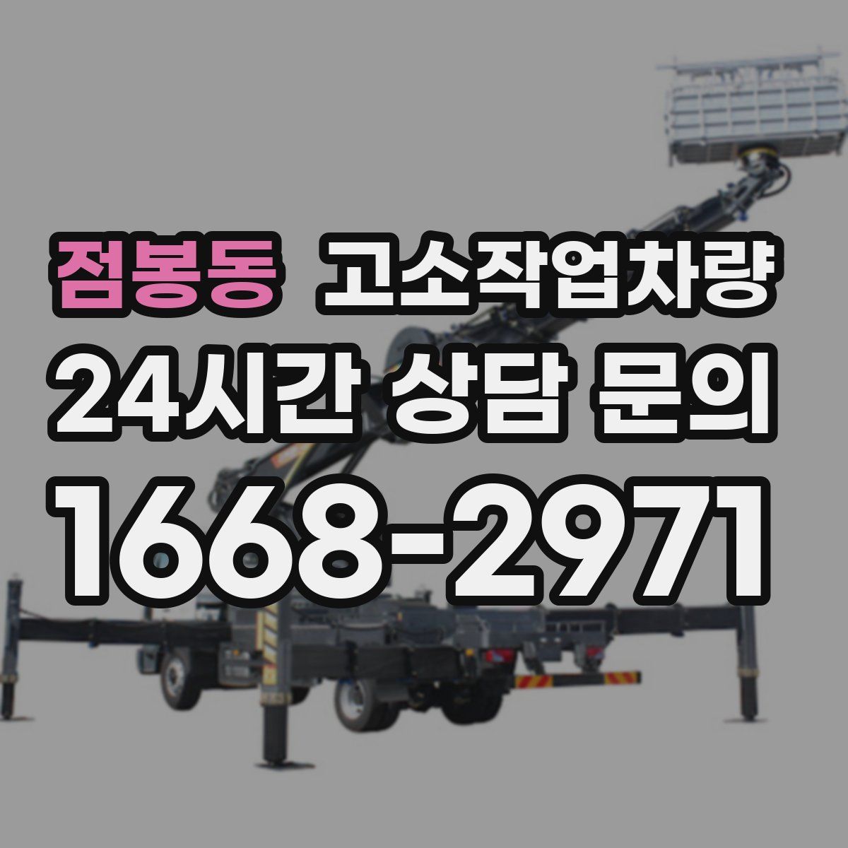 점봉동 고소작업차량