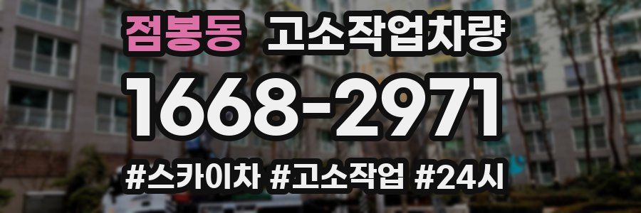 점봉동 고소작업차량