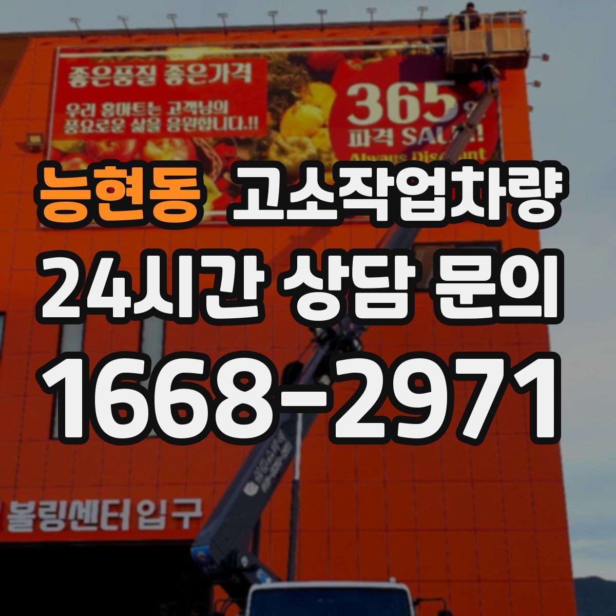 능현동 고소작업차량