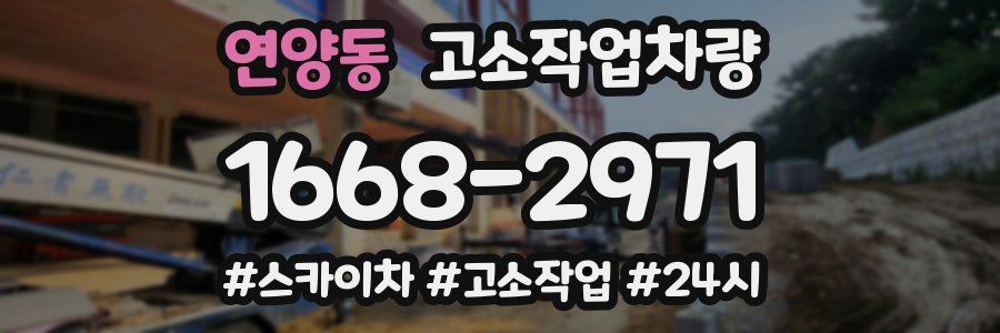 연양동 고소작업차량