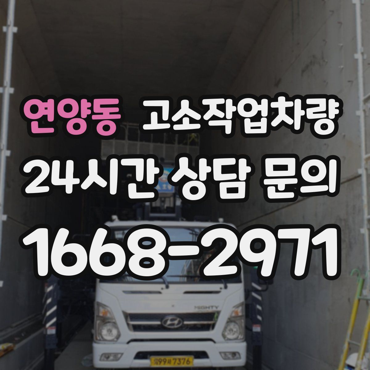 연양동 고소작업차량
