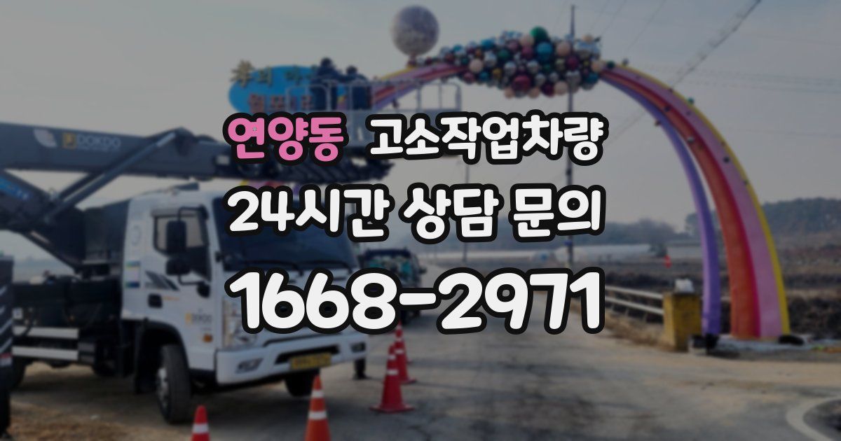 연양동 고소작업차량