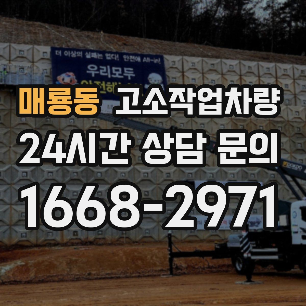 매룡동 고소작업차량 대여 업체를 고를 때 보는 신뢰도
