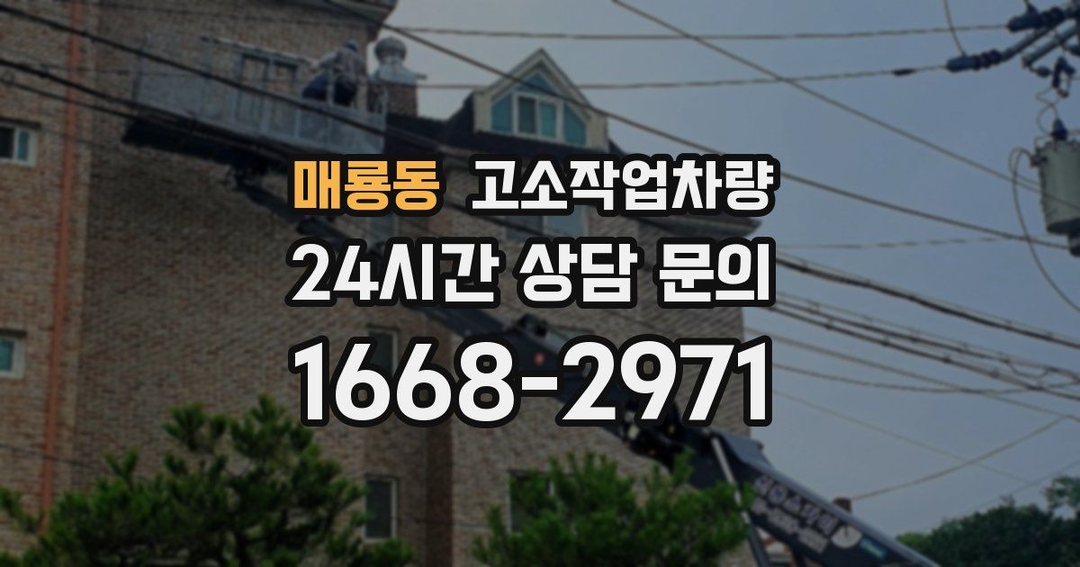매룡동 고소작업차량