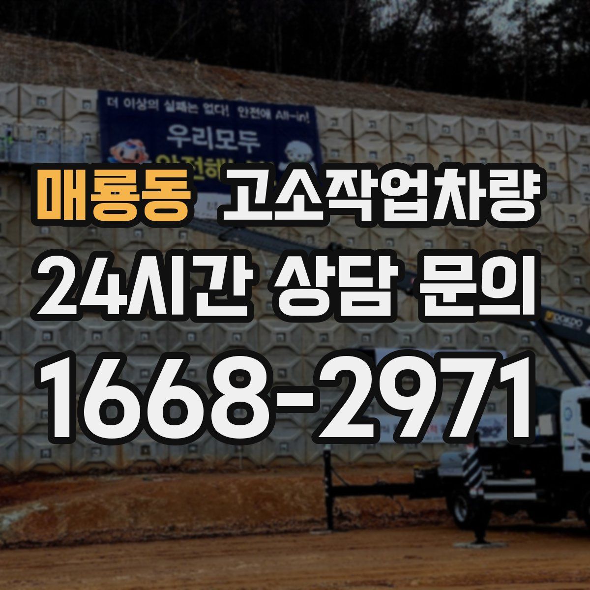 매룡동 고소작업차량